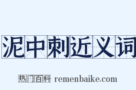 泥中刺近义词是什么意思的图片